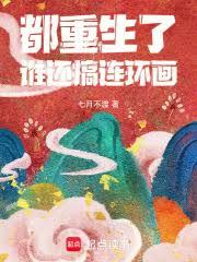 都重生了，誰還搞連環畫