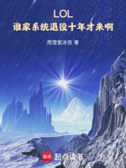 LOL：誰家系統退役十年才來啊