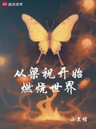 從梁祝開始燃燒世界(已改名：入侵神話：從教書先生開始）