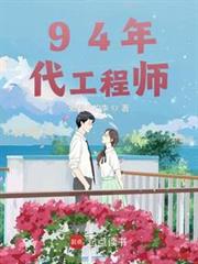 94年代工程師
