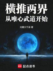 橫推兩界：從唯心武道開始