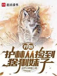 護林從撿到猞猁妹子開始
