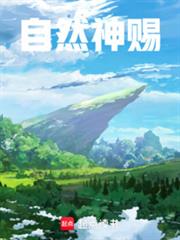 自然神賜