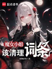 魔女小姐，該清理詞條了