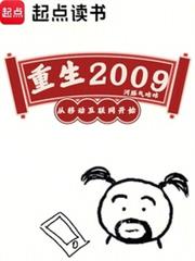 重生2009，從移動網際網路開始