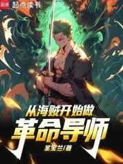 從海賊開始點燃火種