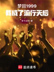夢回1999，我成了流行天后