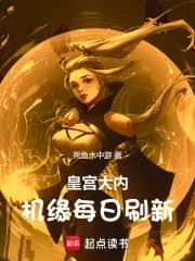 皇城遺蹟，機緣每日刷新