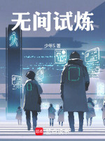 無間試煉