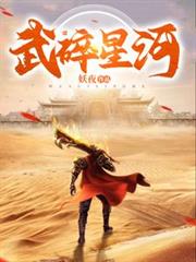 武碎星河