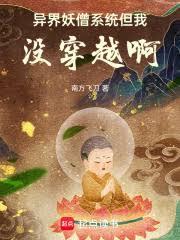 異界妖僧系統，但我沒穿越啊