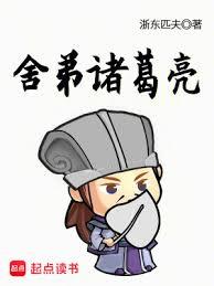 舍弟諸葛亮