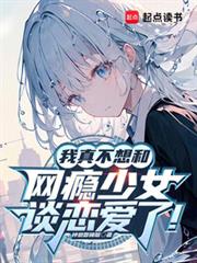 我真不想和網癮少女談戀愛了！