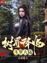 樹界降臨斗羅大陸