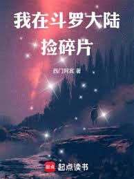 我在斗羅大陸撿碎片