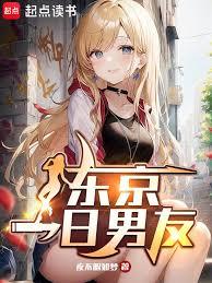 東京一日男友