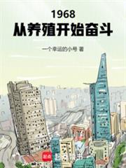 1968：從養殖開始奮鬥