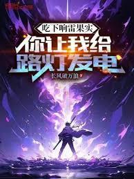 吃下響雷果實，你讓我給路燈發電