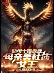 母親美杜莎，助母十倍返還！