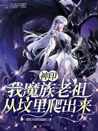 神印：我魔族老祖，從墳里爬出來