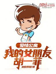 愛情公寓：我的女朋友胡一菲