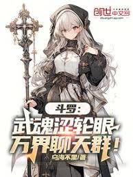 斗羅：武魂澀輪眼，萬界聊天群！