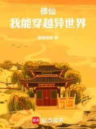 修仙，我能穿越異世界