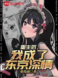 重生後，我成了東京深情