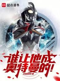 誰讓他成奧特曼的！