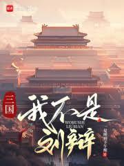 三國：我不是劉辯