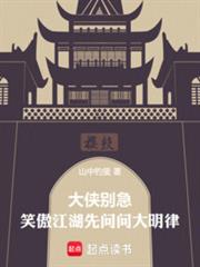 大俠別急，笑傲江湖先問問大明律