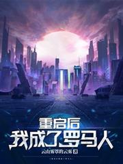 重啟後我成了羅馬人