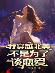 我穿越北美不是為了談戀愛