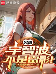 火影：宇智波不是雷影！（詞條打造火影）