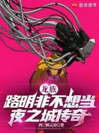 龍族：路明非不想當夜之城傳奇
