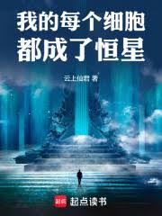 我的每個細胞都成了恆星！