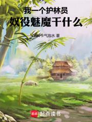 我一個護林員，奴役魅魔幹什麼