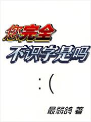 您完全不識字是嗎