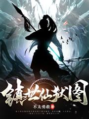 被問罪當天，無上帝族殺來