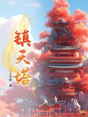 你一個築基，讓我大帝巔峰自廢修為？