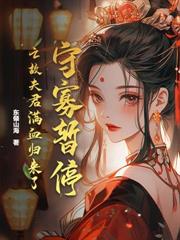 穿書獨美後，高冷世子跪求恩寵