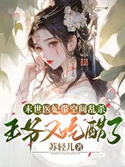 太好啦，是醫妃，短命王爺有救啦！