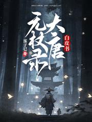 我的契約詭夫