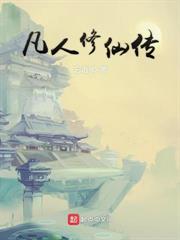 修仙，開局投資小老弟