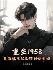 重生70：種田打獵，我把妻女寵上天