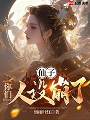 仙子，你們人設崩了