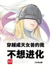 我成了數碼寶貝，每個月換個世界
