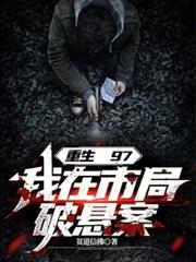 重生97，我在市局破懸案