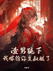 夫妻十年，我改嫁攝政王你才後悔