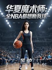 華夏魔術師：全NBA都想斷我球